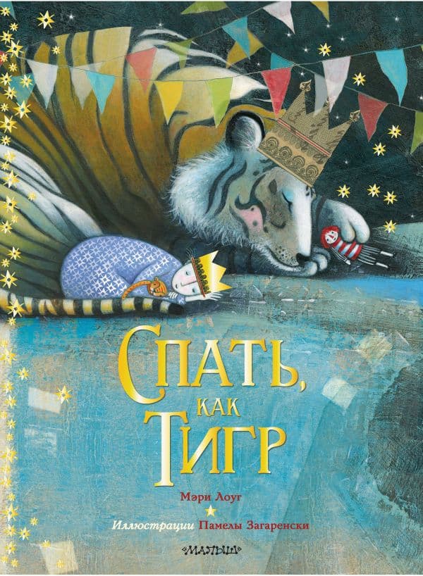 Обложка книги Спать, как тигр — Лоуг М., Загаренски П.