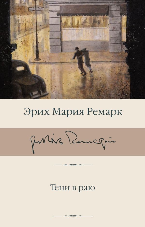 Обложка книги Тени в раю (новый перевод) — Ремарк Э.М.
