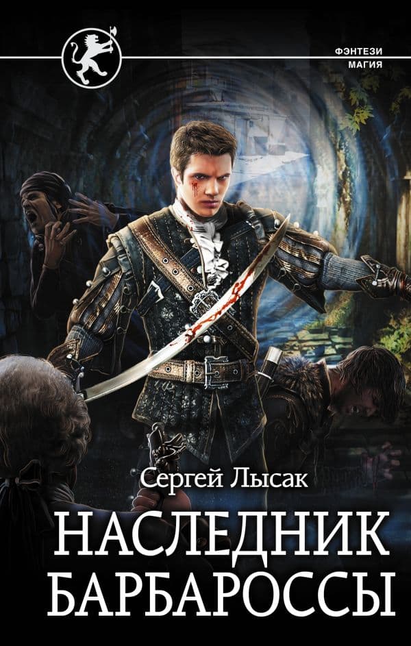 Обложка книги Наследник Барбароссы — Лысак С.В.