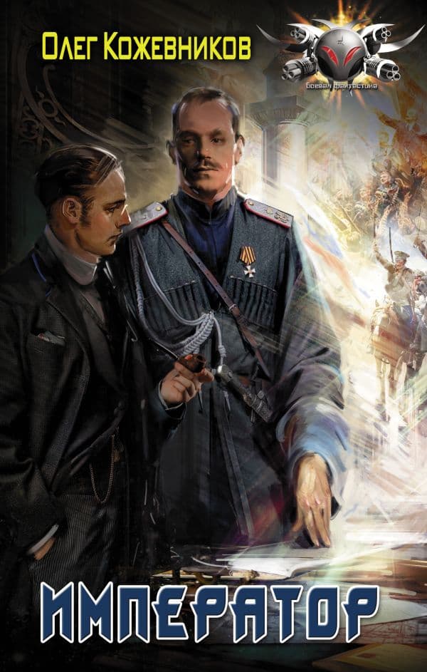 Обложка книги Император — Кожевников О.Н.
