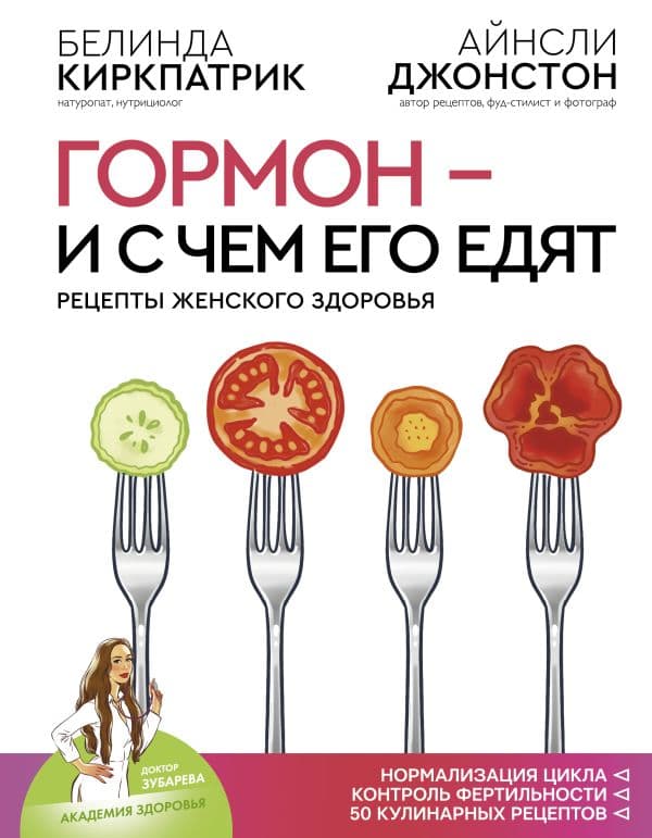 Обложка книги Гормон - и с чем его едят. Рецепты женского здоровья — Киркпатрик Б., Джонстон А.