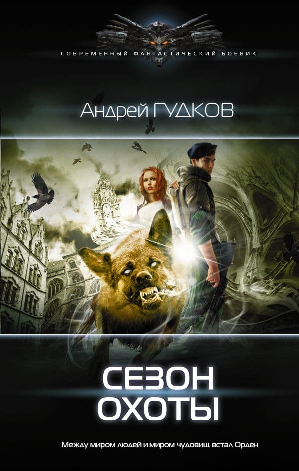 Обложка книги Сезон охоты — Гудков А.А.