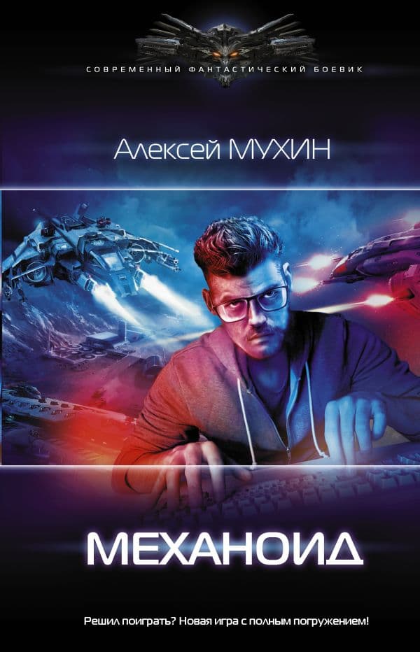 Обложка книги Механоид — Мухин А.М.