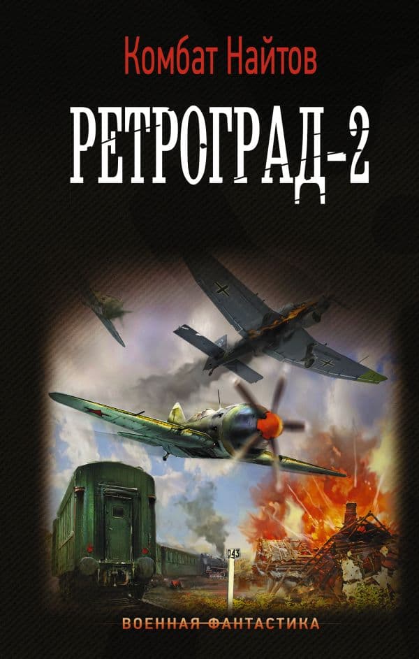 Обложка книги Ретроград-2 — Найтов К.