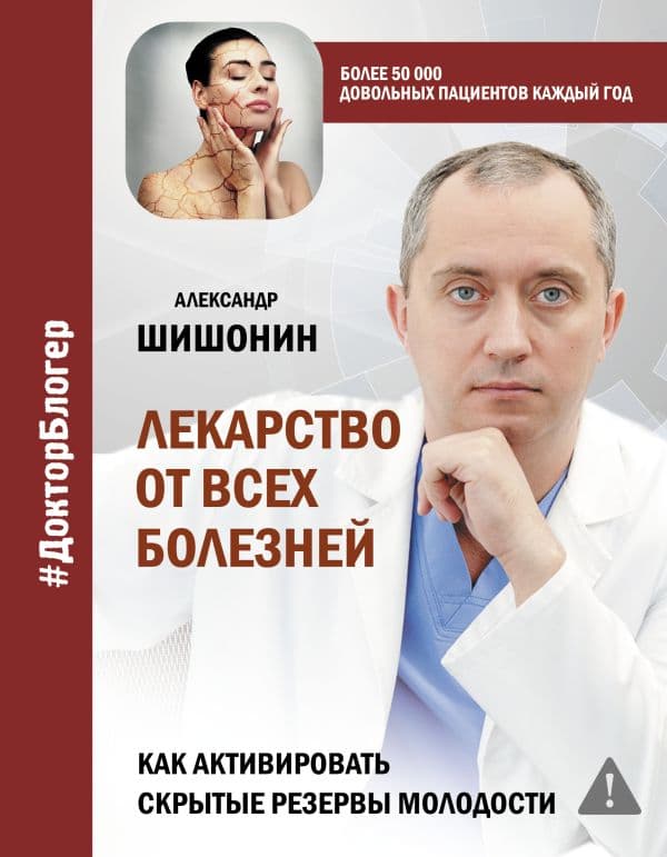 Лекарство от всех болезней. Как активировать скрытые резервы молодости