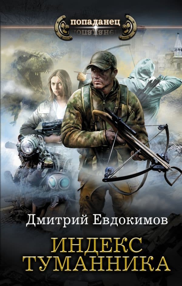 Обложка книги Индекс туманника — Евдокимов Д.В.