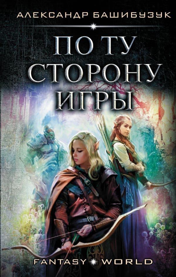 Обложка книги По ту сторону игры — Башибузук А.