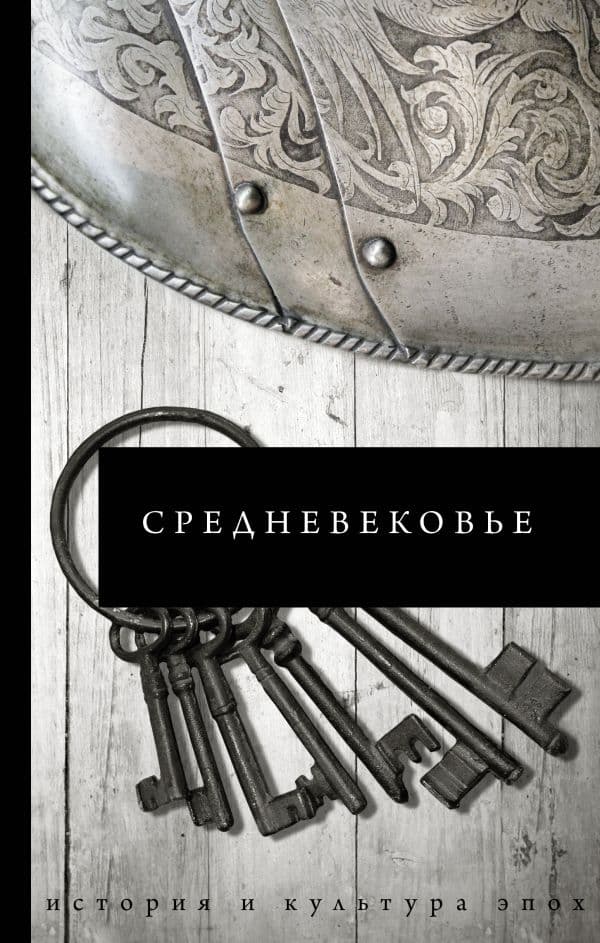 Обложка книги Средневековье — Каракаев Б.С.