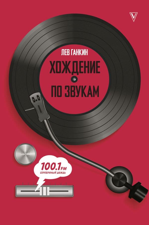 Обложка книги Хождение по звукам — Ганкин Л.А.