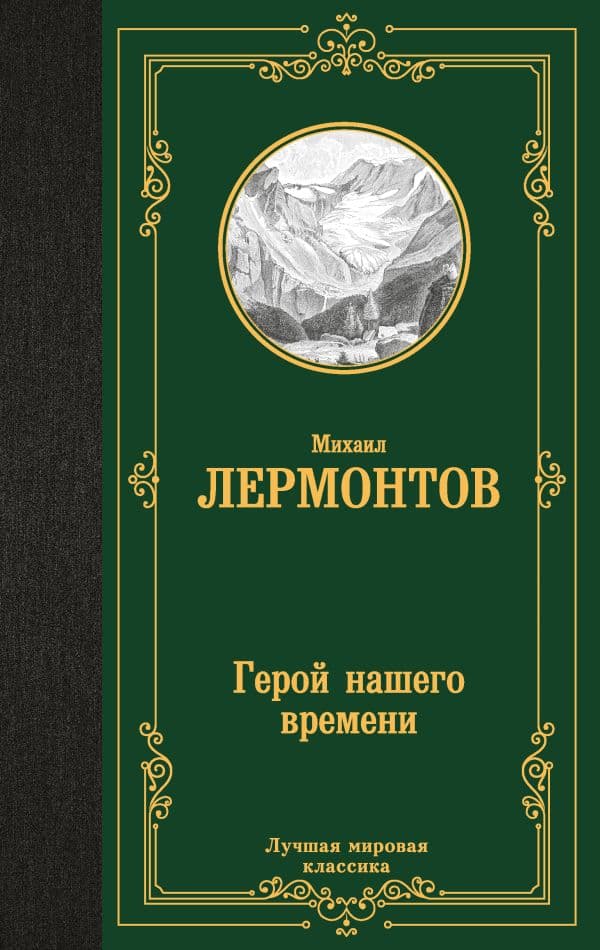 Обложка книги Герой нашего времени — Лермонтов М.Ю.
