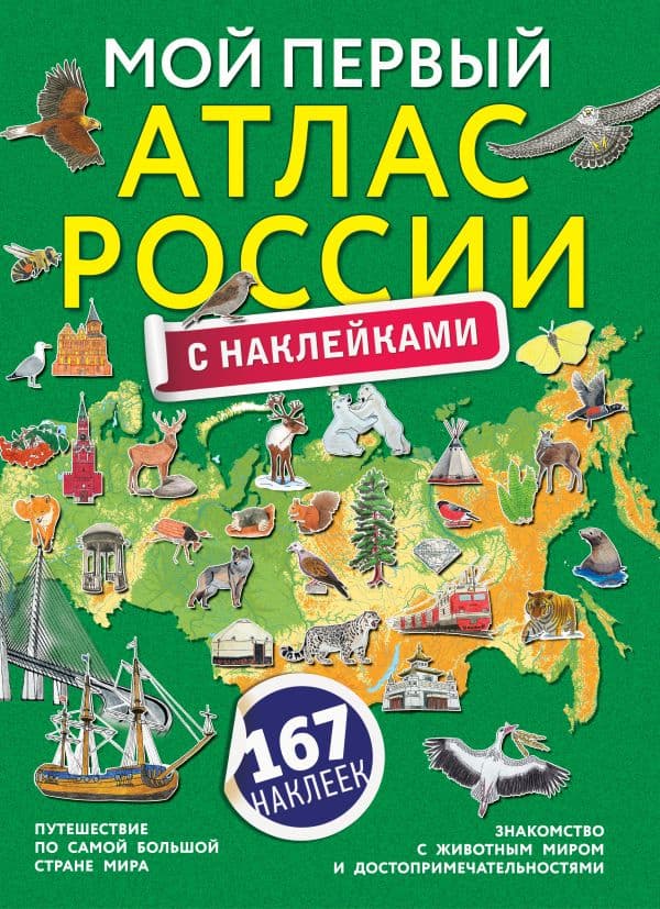 Обложка книги Мой первый атлас России с наклейками — .