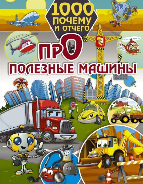 Обложка книги 1000 почему и отчего. Про полезные машины — Хомич Е.О.