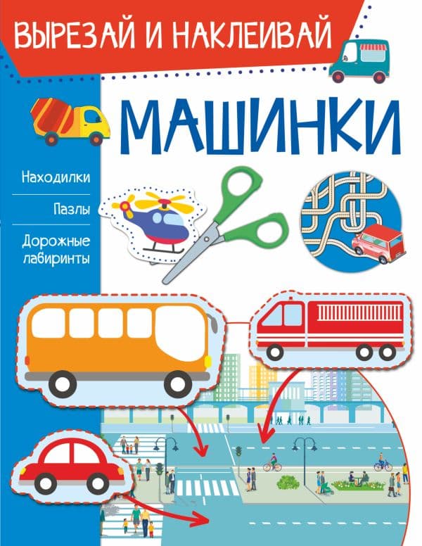Обложка книги Машинки — Попова И.М.