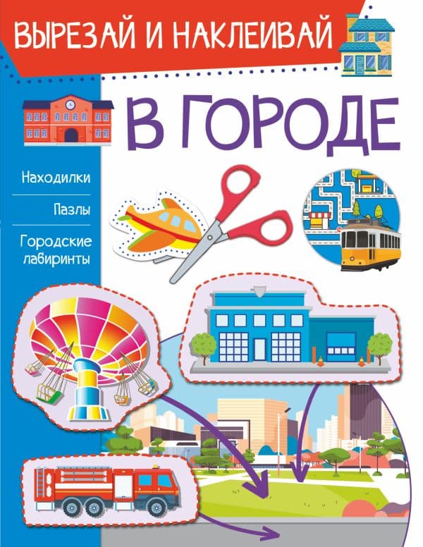 Обложка книги В городе — Попова И.М.