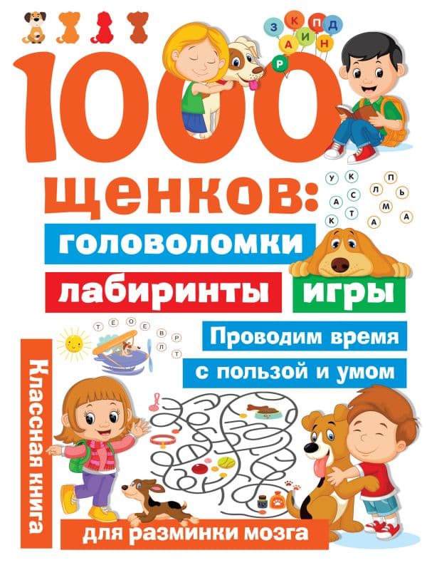 Обложка книги 1000 щенков: головоломки, лабиринты, игры — Дмитриева В.Г.
