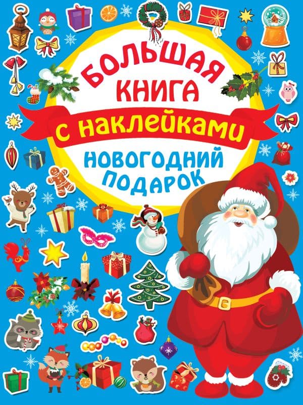 Обложка книги Новогодний подарок — Дмитриева В.Г.
