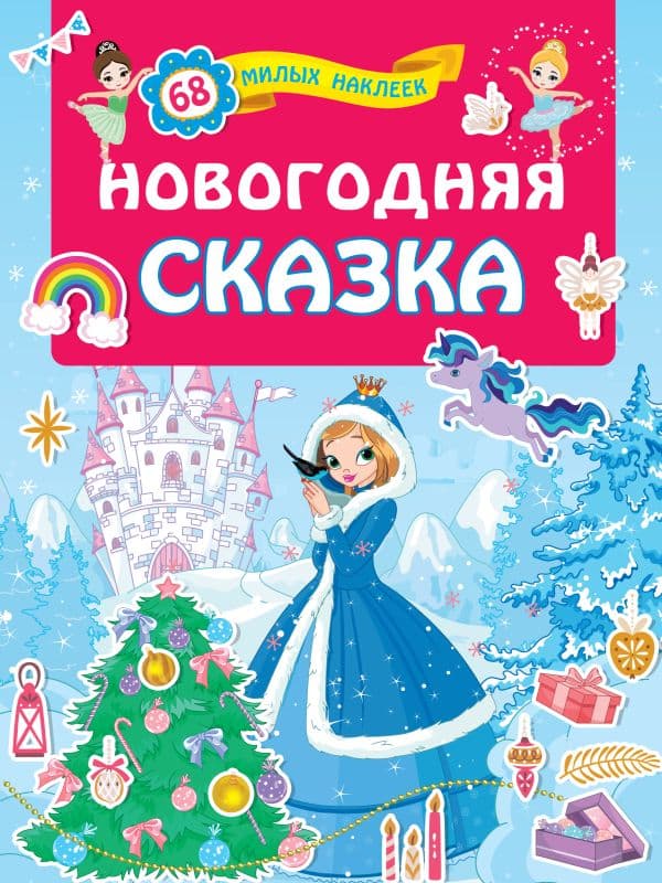 Обложка книги Новогодняя сказка — Дмитриева В.Г.