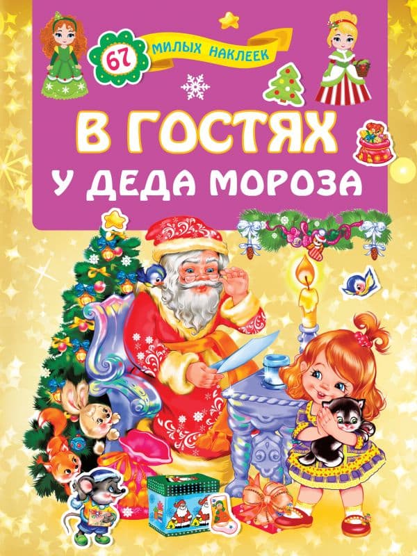Обложка книги В гостях у Деда Мороза — Дмитриева В.Г.