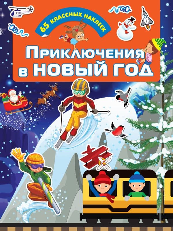 Обложка книги Приключения в Новый Год — Дмитриева В.Г.