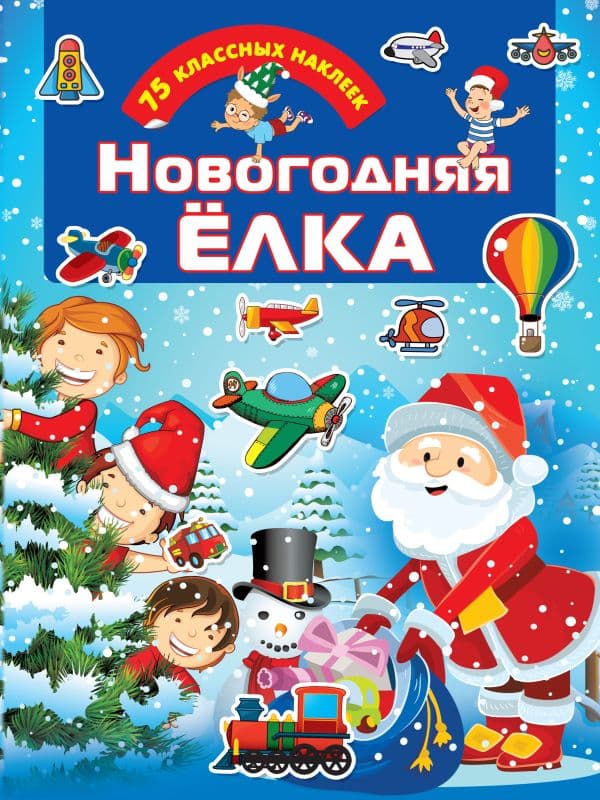 Обложка книги Новогодняя ёлка — Дмитриева В.Г.