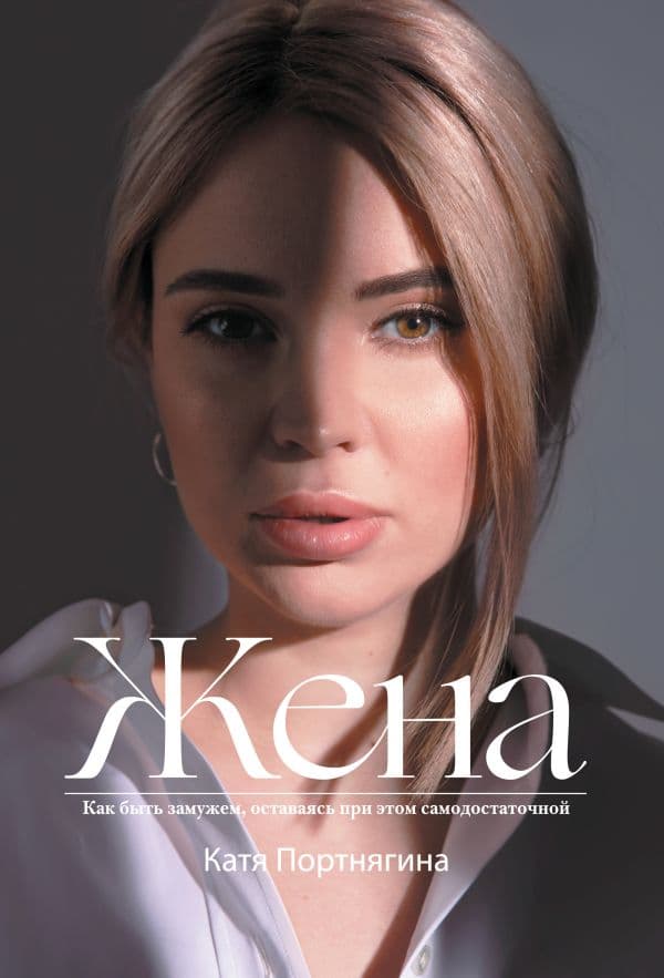 Обложка книги Жена — Портнягина К.