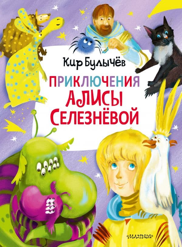 Обложка книги Приключения Алисы Селезнёвой (3 книги внутри) — Булычев К.
