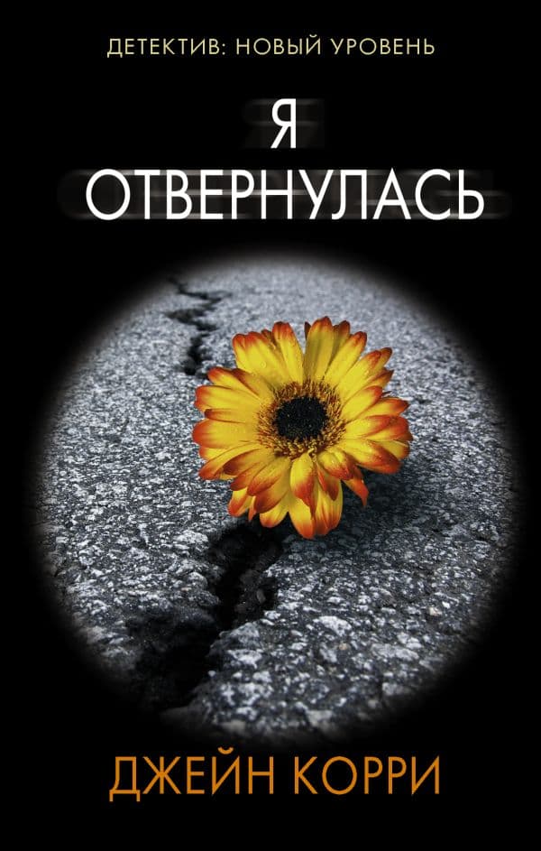 Обложка книги Я отвернулась — Корри Д.