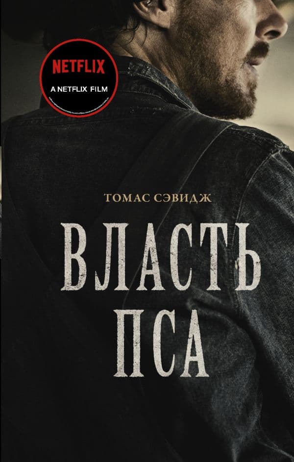 Обложка книги Власть пса — Сэвидж Т.
