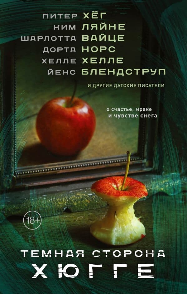 Обложка книги Темная сторона Хюгге — Хёг П., Ляйне К., Вайце Ш.