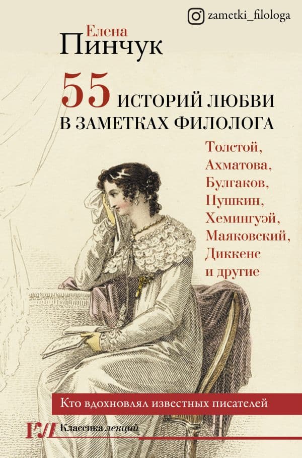 Обложка книги 55 историй любви в заметках филолога. Кто вдохновлял известных писателей — Пинчук Е.И.