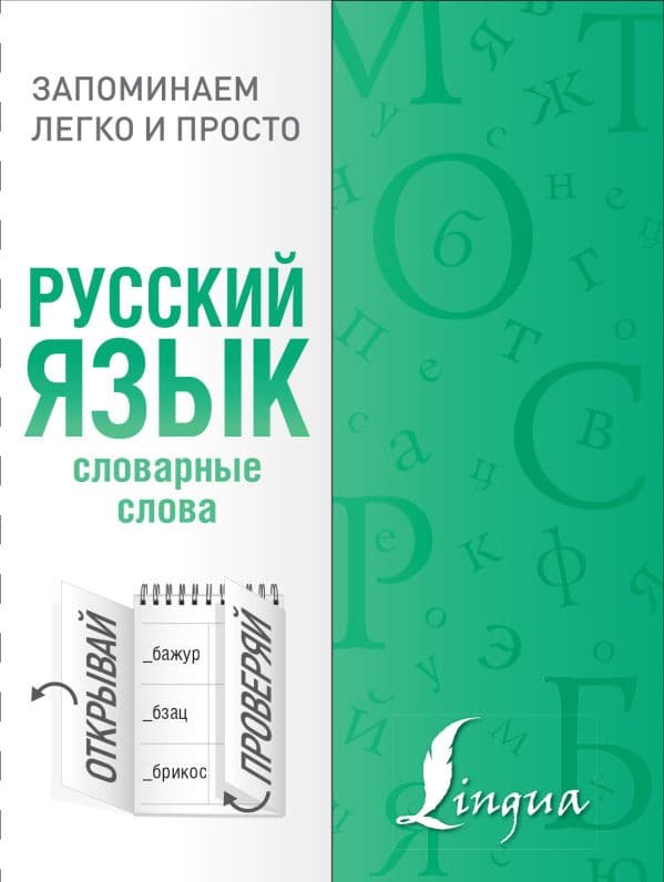 Обложка книги Русский язык. Словарные слова — .