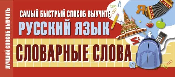 Обложка книги Самый быстрый способ выучить русский язык. Словарные слова — .