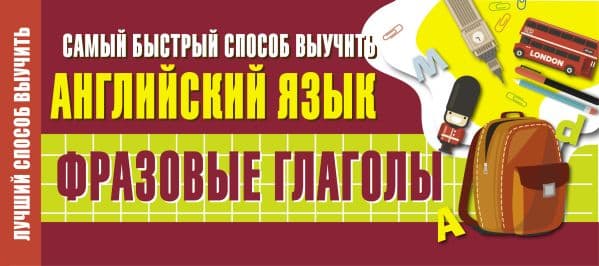 Обложка книги Самый быстрый способ выучить английский язык. Фразовые глаголы — .