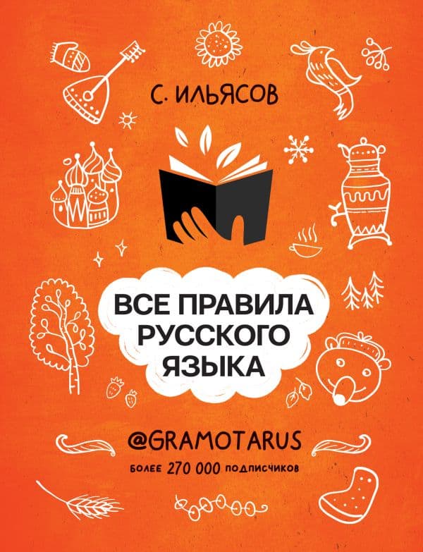 Обложка книги Все правила русского языка. Твоя ГРАМОТНОСТЬ от @GRAMOTARUS — Ильясов С.М.