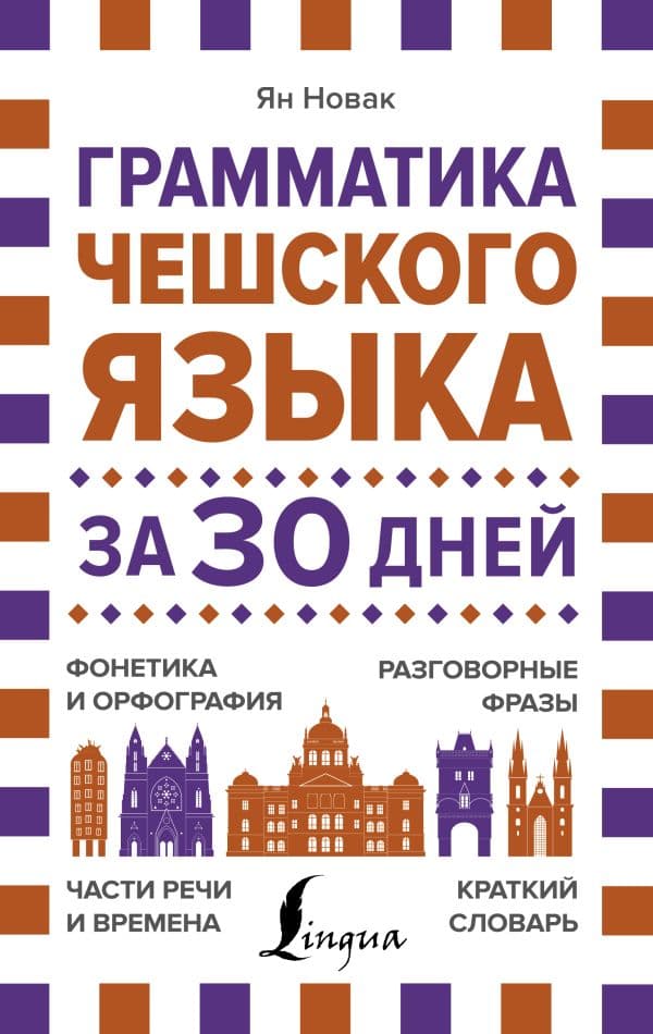 Обложка книги Грамматика чешского языка за 30 дней — Новак Я.