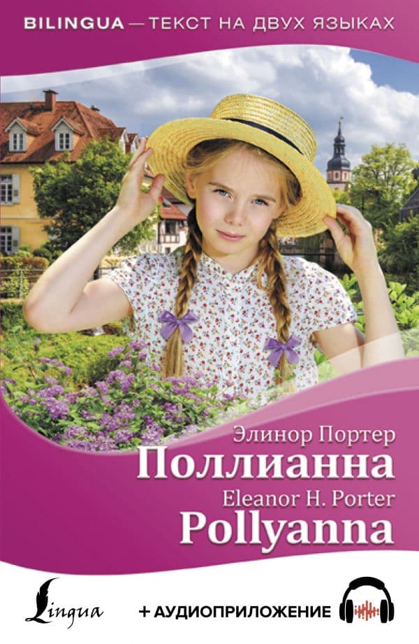 Обложка книги Поллианна = Pollyanna + аудиоприложение — Портер Э.