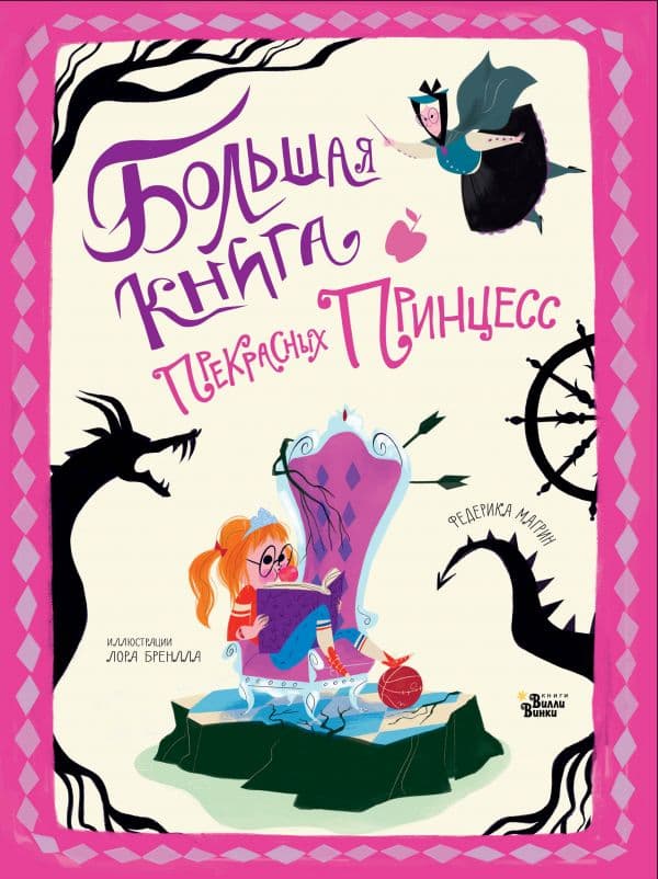 Обложка книги Большая книга прекрасных принцесс — Магрин Ф., Бренлла Л.