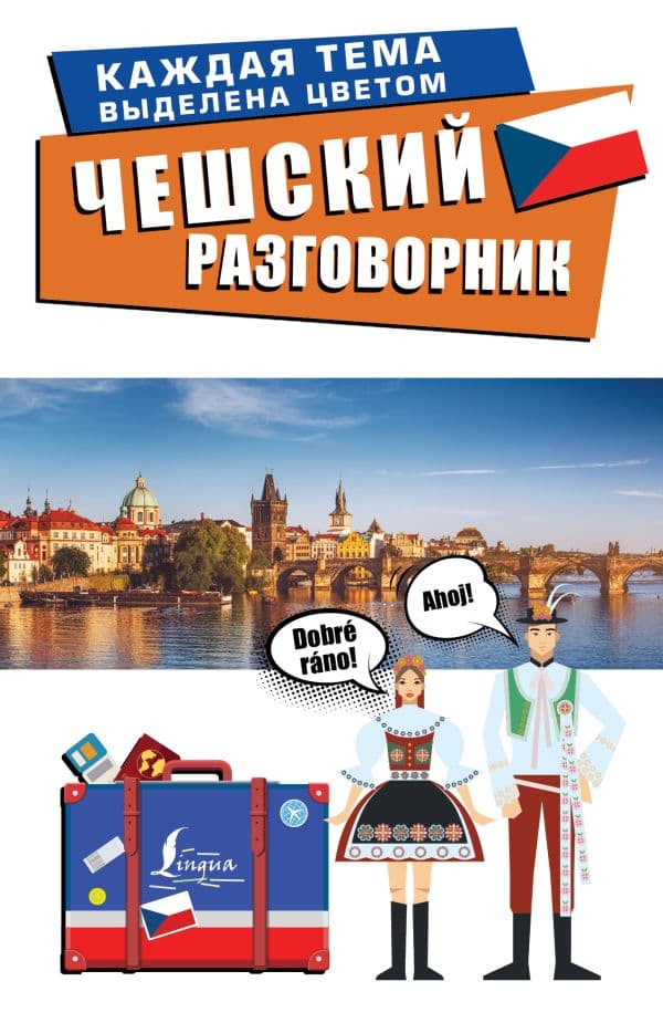 Обложка книги Чешский разговорник — .
