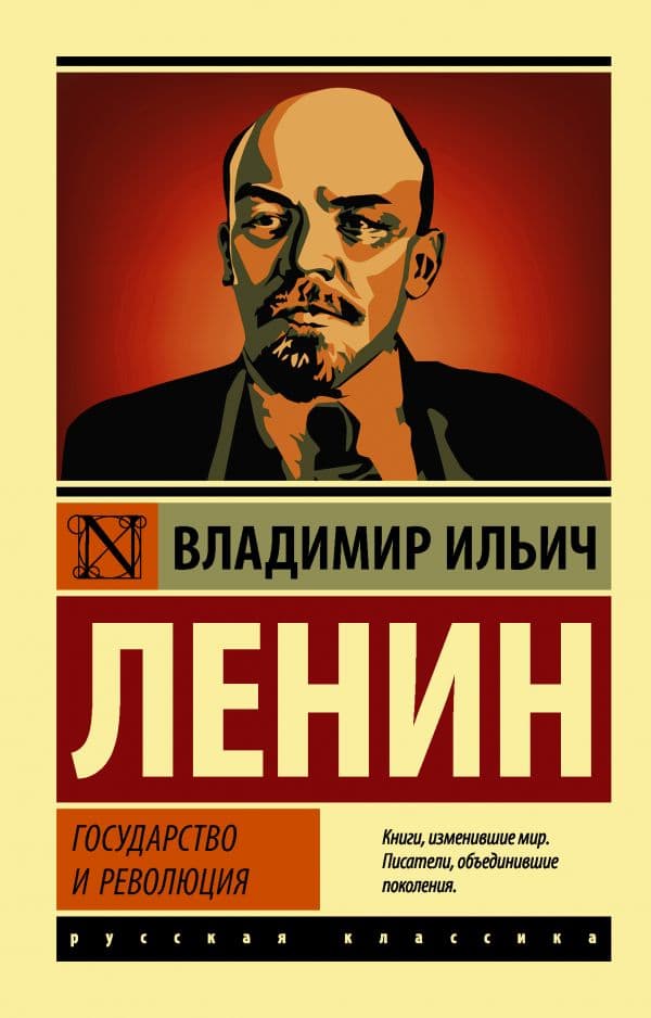 Обложка книги Государство и революция — Ленин В.И.