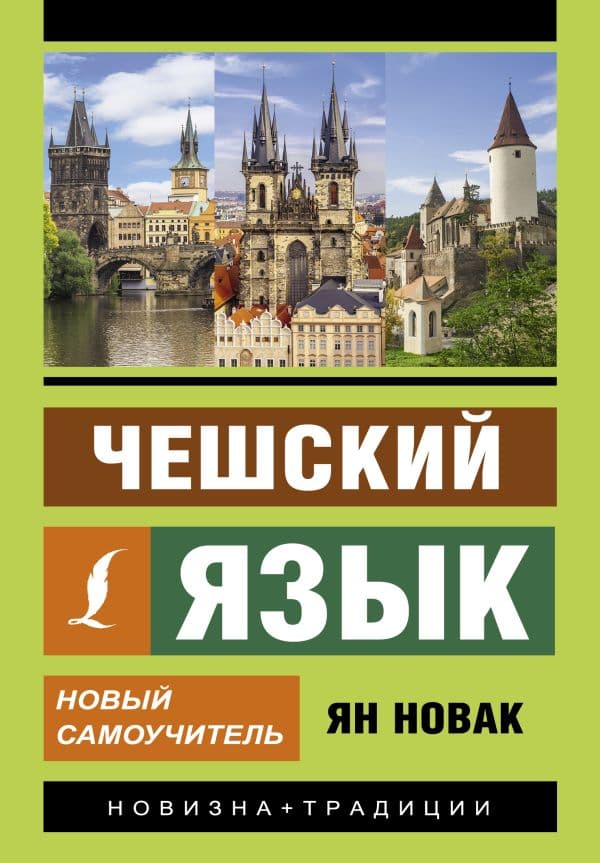 Обложка книги Чешский язык. Новый самоучитель — Новак Я.