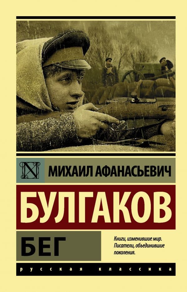 Обложка книги Бег — Булгаков М.А.