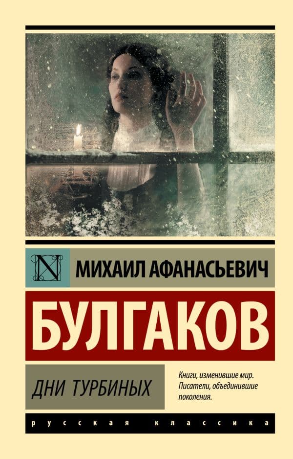 Обложка книги Дни Турбиных — Булгаков М.А.