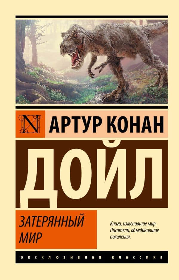 Обложка книги Затерянный мир — Дойл А.К.