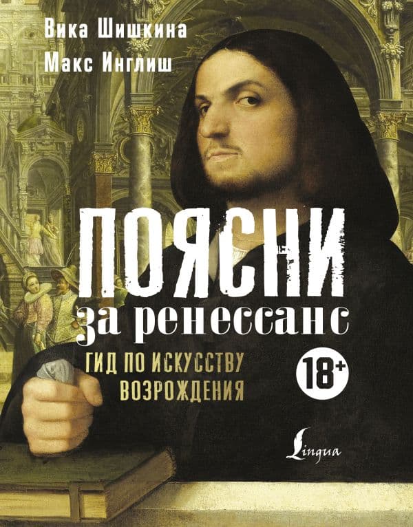 Обложка книги Поясни за Ренессанс. Гид по искусству Возрождения — Шишкина В., Инглиш М.