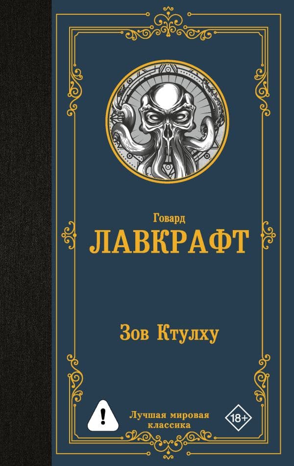 Обложка книги Зов Ктулху — Лавкрафт Г.