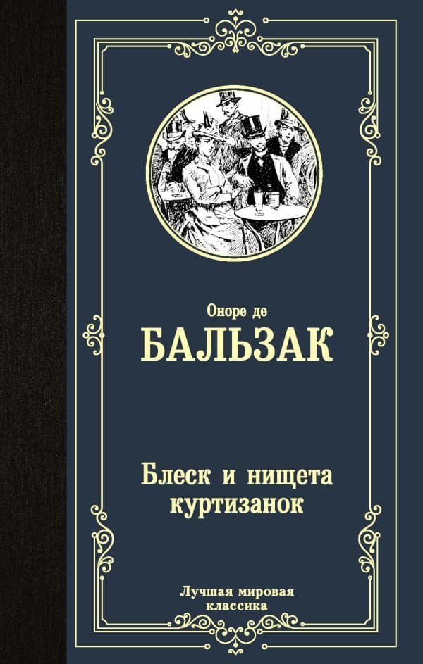 Обложка книги Блеск и нищета куртизанок — Бальзак О. де