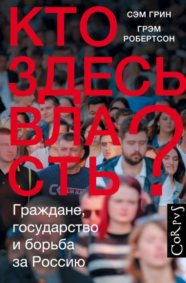Обложка книги Кто здесь власть? — Грин С., Робертсон Г.