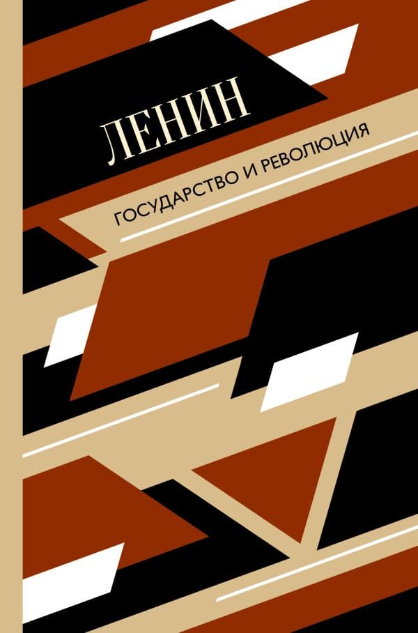 Обложка книги Государство и революция — Ленин В.И.