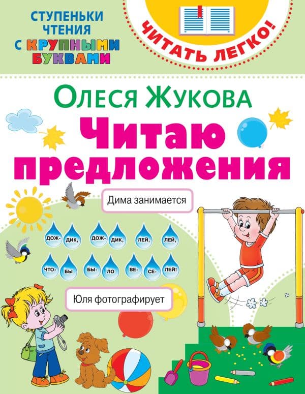Обложка книги Читаю предложения — Жукова О.С.
