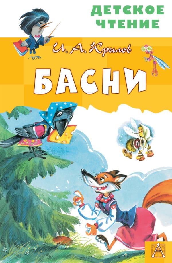 Обложка книги Басни — Крылов И.А.